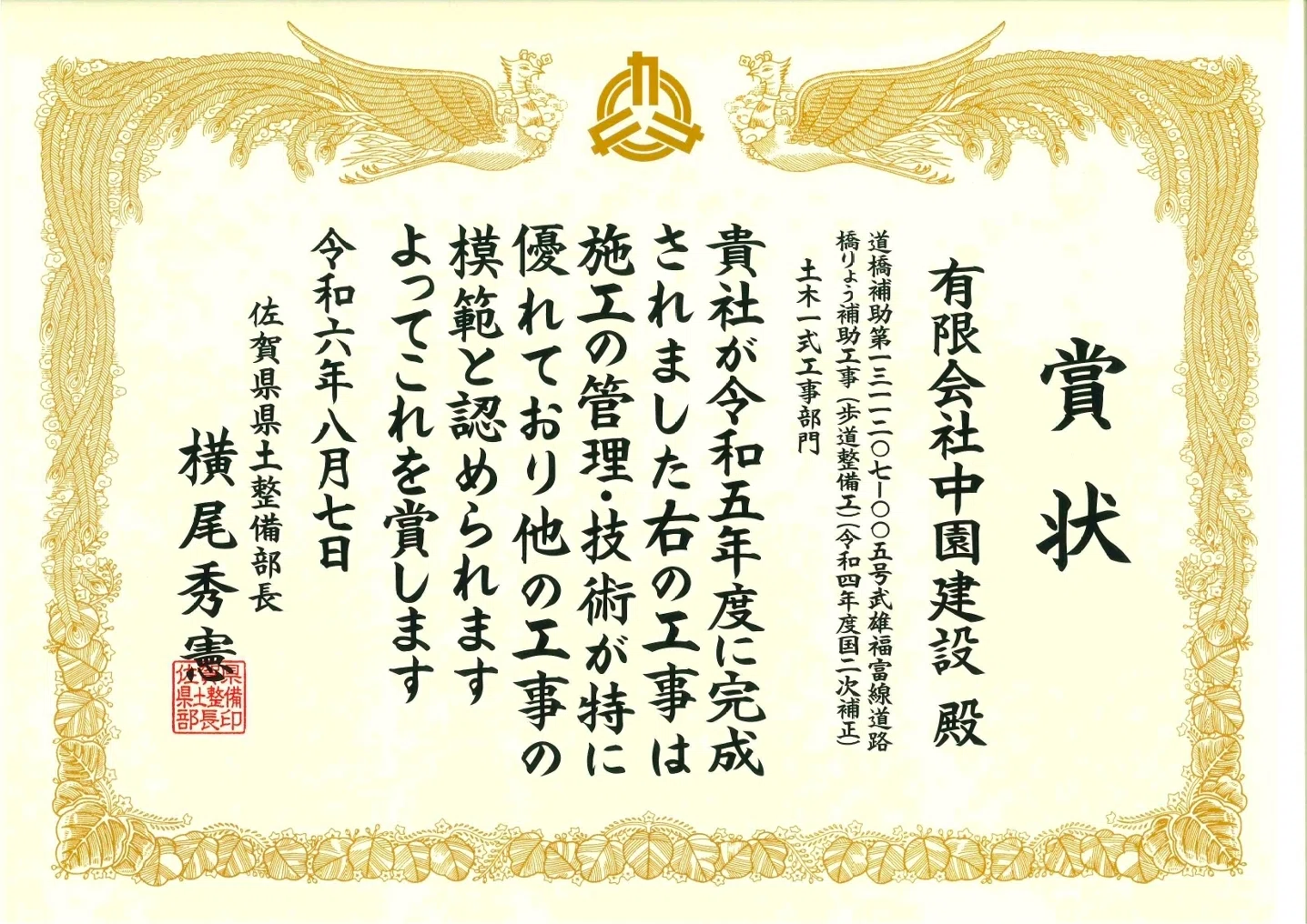令和6年度 佐賀県優秀技術者等表彰状
