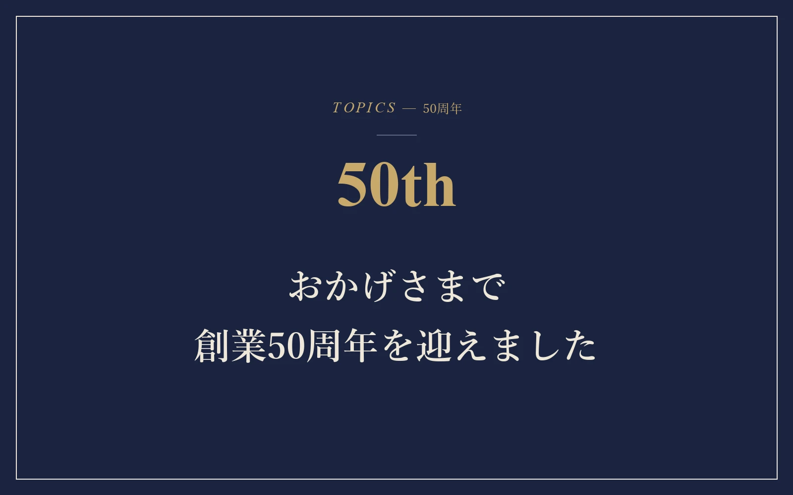 おかげさまで創業50周年を迎えました