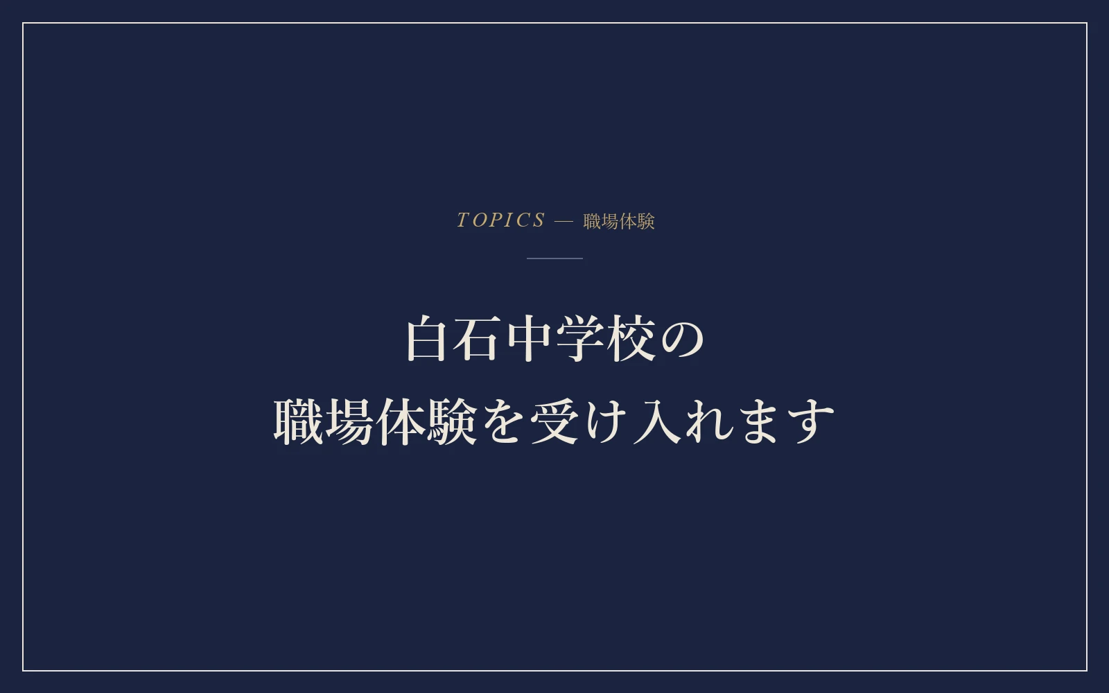 白石中学校の職場体験を受け入れます